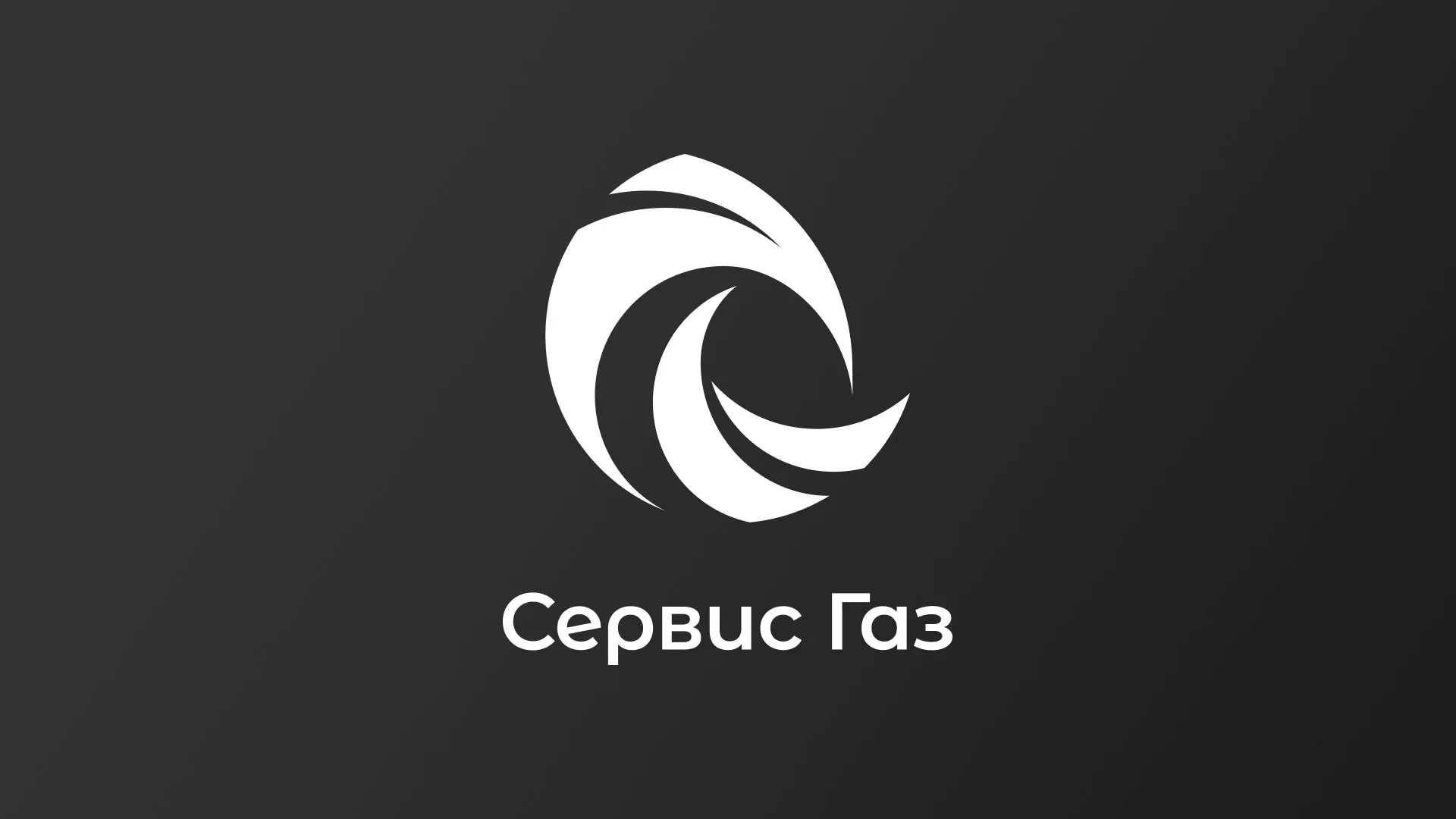 Создание логотипа газовой компании «Сервис Газ» в Усть-Илимске